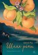 Шлях ріки - Шеллі Рід (9786178299750) - изображение 1