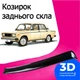 Козырёк заднего стекла Ваз 2105 Жигули дефлектор ветровик - изображение 1