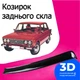 Козырёк заднего стекла Ваз 2106 Жигули дефлектор ветровик - изображение 1