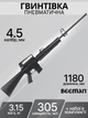 Гвинтівка пневматична Beeman Sniper GR 4,5 мм 305 м/с 1910GR - зображення 2