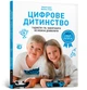 Цифрове дитинство. Гаджети і ТБ. Заборонити не можна дозволити - Мадлен Дені - АРТБУКС (107260) - зображення 1