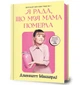 Я рада, що моя мама померла - Дженнетт Мaккерді - АРТБУКС (123833) - изображение 1