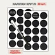 Наклейки круглые 3,6 см (30 шт.) + маркер - изображение 1