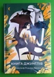 Книга джунглів. Редьярд Кіплінг. Рідна Мова - изображение 1