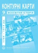 Контурные карты по всемирной истории для 9 класса (1789-1914 годы) - Барладин А.В. (9789664551622) - изображение 1