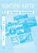 Контурные карты по истории Украины для 10 класса (1914-1945 гг.) - Барладин А.В. (9789664552070) - изображение 1