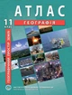 Атлас по географии для 11 класса (Географическое пространство Земли) - Барладин А.В. (9789664552094) - изображение 1