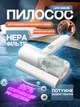 Пылесос портативный беспроводной с УФ стерилизацией для удаления пылевых клещей и очищения матрасов, подушек, мягкой мебели - изображение 1
