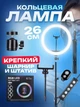 Профессиональная светодиодная LED цветная кольцевая лампа для селфи блогеров предметной сьемки 26 см для фото и видео со штативом - изображение 1