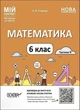 Мій конспект. Матеріали до уроків. Математика. 6 клас. Частина II. ПМР004 - ОСНОВА (121899) - изображение 1