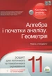 Алгебра. Геометрія, 11 кл., Зошит для поточного та тематичного оцінювання + вкладка "Теор. запит. та типові вправи" - Каплун О.І. - ПЕТ (110786) - зображення 1