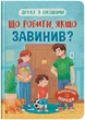 Дружу з емоціями. Що робити, якщо завинив? (9786175475256) - изображение 1