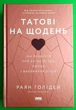 Татові на щодень. 366 роздумів про батьківство, любов і виховання дітей. Раян Голідей. Наш формат - изображение 1