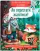 Казки про почуття та емоції. Як перестати жалітися? (9786175475133) - изображение 1