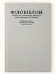Філобіблон: трактат Ричарда де Барі про любов до книг (колекційне видання для бібліофілів) - изображение 1