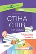Стіна слів. 1-2 класи. Робота зі словами за методикою Щоденні 5 - ОСНОВА (121909) - изображение 1
