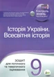 Історія України. Всесвітня історія, 9 кл., Зошит для поточного та тематичного оцінювання - Коніщева С.Є. - ПЕТ (110819) - изображение 1