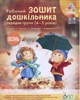 Робочий Зошит дошкільника. Середня группа 4-5 років. ОСІНЬ - Остапенко А. С. - ПЕТ (102215) - зображення 1