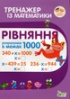 Тренажер з математики. Рівняння.Розрахунки в межах 1000 - Гавриленко Л.М. - ПЕТ (110714) - изображение 1