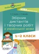 Посібник для вчителя. Збірник диктантів і творчих робіт з української мови. 1—2 класи. НУР026 - ОСНОВА (121927) - изображение 1