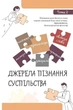 Вступ до історії та громадянської освіти , 5 кл. Підручник (2024) НУШ - Бакка Т.В. - ОРІОН (122163) - изображение 2