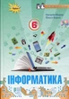 Інформатика , 6 кл. Підручник (НУШ) - Морзе Н. В. - ОРІОН (122161) - изображение 1