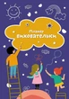 Планер виховательки (синій) - МАНДРІВЕЦЬ (124277) - изображение 1