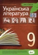 Українська література, 9 кл., Хрестоматія - Черсунова Н.І. - ПЕТ (110828) - изображение 1