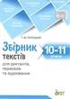 Збірник текстів для диктантів, переказів та аудіювання 10-11 кл. - Положий Т.М - ПЕТ (110747) - изображение 1