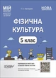 НУШ 5 клас. Фізична культура. Мій конспект. Матеріали до уроків. Ільницька Г.С. ФКР001 - ОСНОВА (121904) - зображення 1
