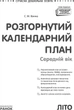 Розгорнутий календарний план ЛІТО. Середній вік (9786170989017) - изображение 2