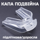 Боксерская капа двойная двухчелюстная взрослая прозрачная (SCNK-2) - изображение 1