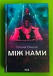 Між нами. Соломія Томащук, Клуб Сімейного Дозвілля - зображення 1
