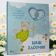 Книга-альбом для новорожденных "Наш мальчик: Первые достижения и рекорды малышки". - изображение 1