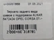 Зеркало заднего вида правое с подогревом ALKAR 6472424 OPEL CORSA 07-> - изображение 4