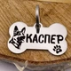 Адресник жетон с полированной нержавеющей стали для собаки породы немецкая овчарка с кличкой "Каспер", форма "косточка", цвет серебро, 5 см (индивидуальная гравировка) - изображение 1