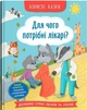 Корисні казки. Для чого потрібні лікарі? (9786175475065) - изображение 1