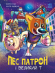 Книга Пес Патрон : Пес Патрон і Великий Т (у) - Юліта Ран (9786170988454) - изображение 1