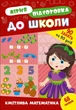 Книга з наклейками Зошит Літня підготовка до школи Кмітлива математика (9786175443002) - изображение 1
