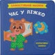 Книга Самостійний малюк. Час у ліжко (9786175474921) - изображение 1