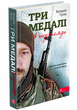 Книга Три медалі в шухляді - Валерій Пузік (9786178229252) - изображение 1