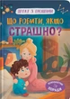 Книга Дружу з емоціями. Що робити, якщо страшно? ( 9786175475102) - зображення 1
