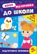 Книга з наклейками Зошит Літня підготовка до школи Підготовчі прописи (9786175443033) - изображение 1
