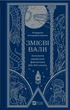 Книга Змієві вали. Антологія української фантастики ХІХ - ХХІ століть - упор. Володимир Аренєв (9786171701946) - изображение 1