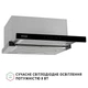 Вытяжка телескопическая PERFELLI ISEO 6PSF INOX - изображение 5