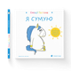 Книга Емоції Ґастона Я сумую Автор - Шін Орелі Ш'єн Шо (ВСЛ) Видавництво Старого Лева 9786176798859 - изображение 1