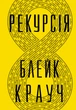 Рекурсія - Крауч Б. (9786178373856) - изображение 1