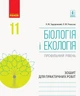 Біологія і Екологія, 11 кл., Зошит для практичних робіт. Профільний рівень - РАНОК (119778) - зображення 1
