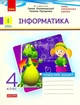 Інформатика, 4 кл., Робочий зошит (до підруч. Ломаковської ) ДИДАКТА - Золочевська М.В. - РАНОК (123752) - зображення 1