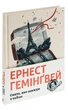 Свято, яке завжди з тобою - Хемінгуей Е. - ВСЛ (112337) - изображение 3